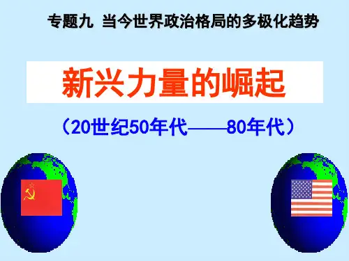 人民版历史必修一9.2《新兴力量的崛起》课件(共29张PPT)