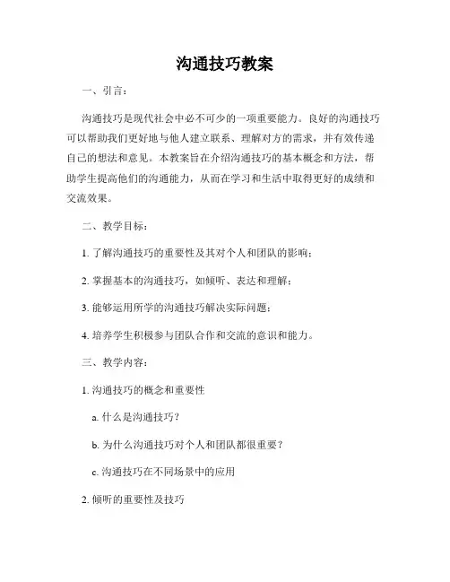 沟通技巧教案