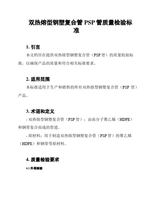 双热熔型钢塑复合管PSP管质量检验标准