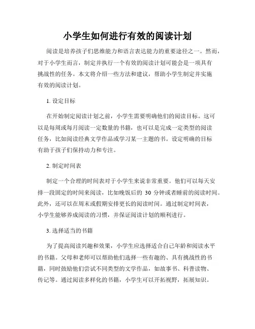 小学生如何进行有效的阅读计划