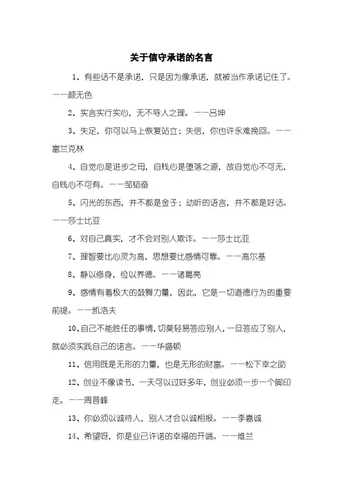 关于信守承诺的名言