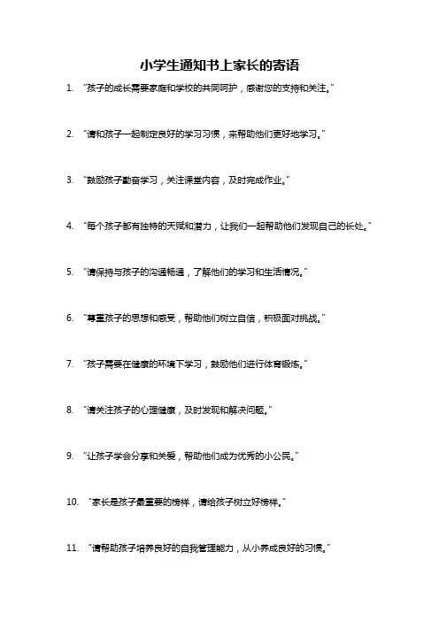 小学生通知书上家长的寄语