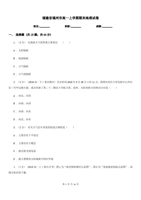 福建省福州市高一上学期期末地理试卷