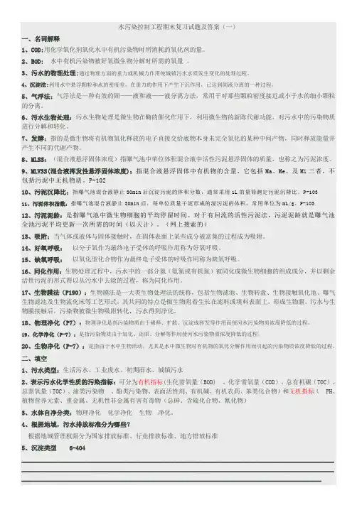 (完整版)水污染控制工程期末复习试题及答案