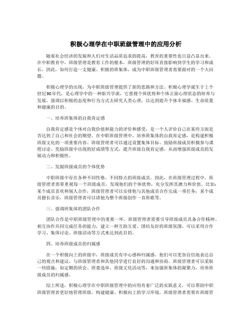 积极心理学在中职班级管理中的应用分析