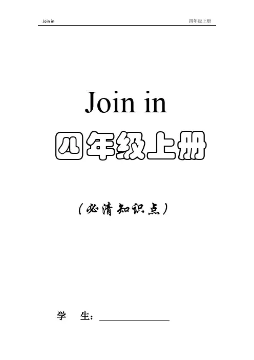 Join-in-四年级上册知识点(最新整理)