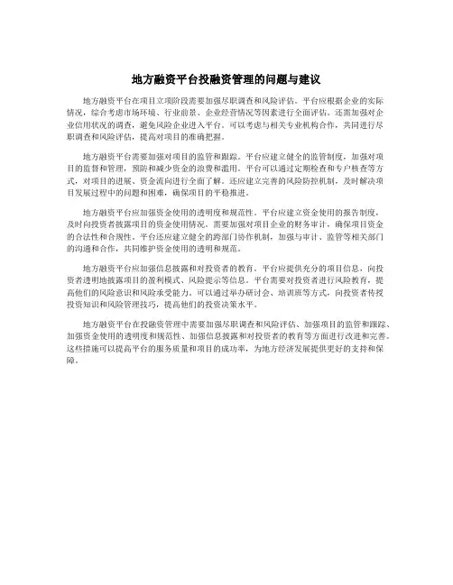 地方融资平台投融资管理的问题与建议