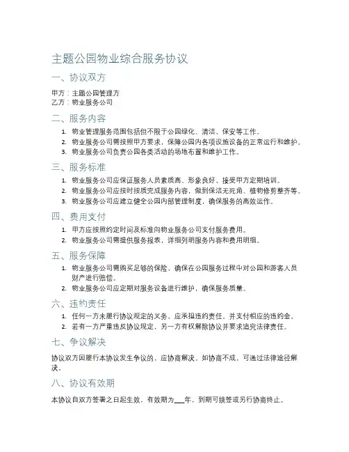 主题公园物业综合服务协议