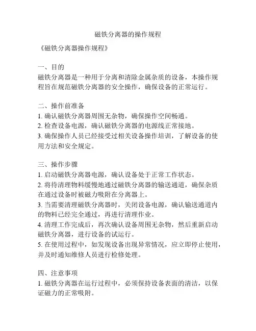 磁铁分离器的操作规程