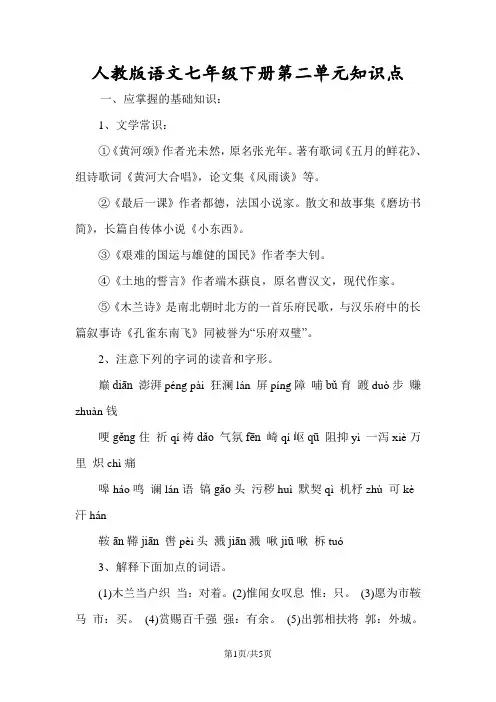 人教版语文七年级下册第二单元知识点