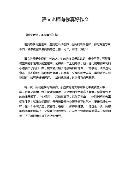 语文老师有你真好作文
