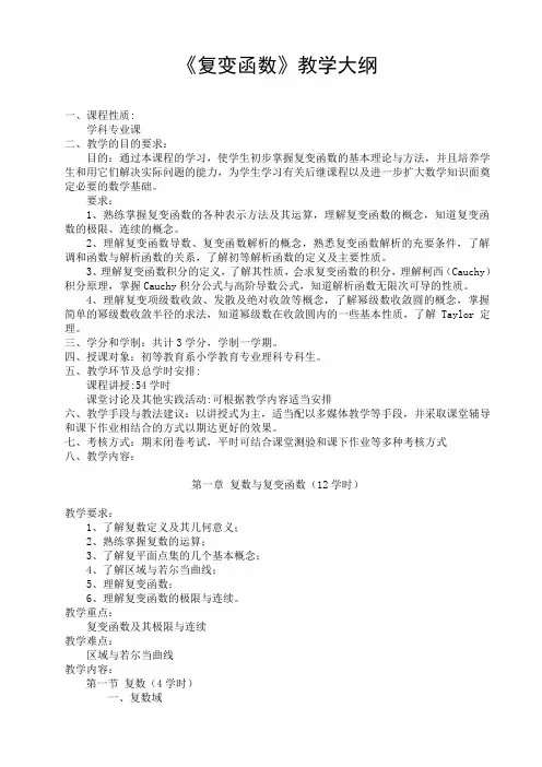 《复变函数》教学大纲
