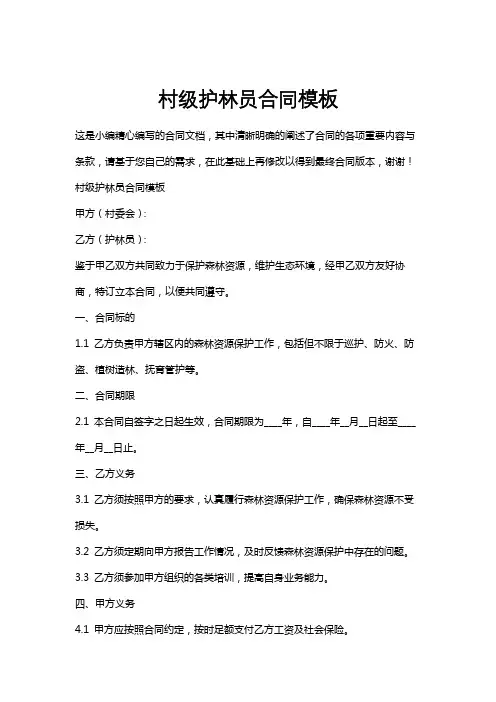 村级护林员合同模板