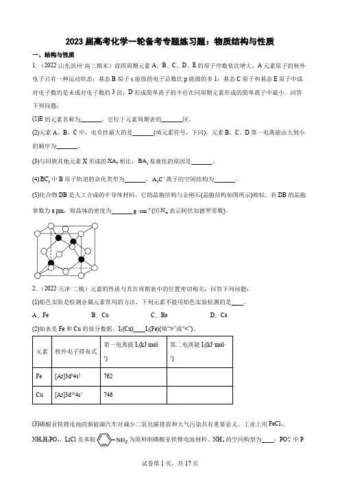 2023届高考化学一轮备考专题练习题：物质结构与性质(word版含答案)