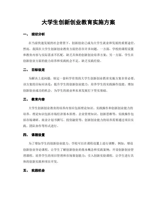 大学生创新创业教育实施方案