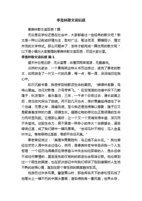 季羡林散文读后感7篇