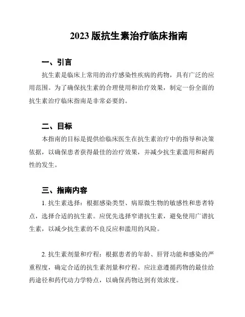 2023版抗生素治疗临床指南