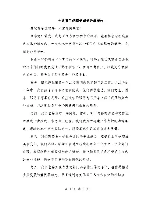 公司部门经理竞聘演讲稿精选
