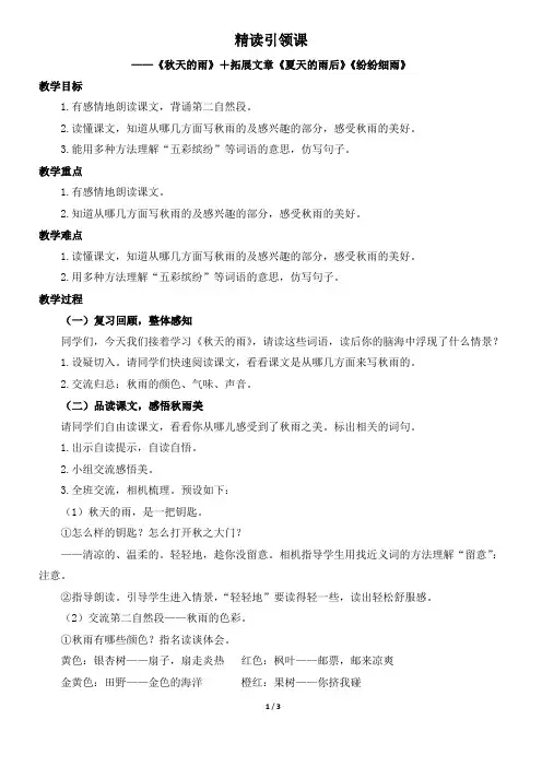 三年级上册语文教案-6《秋天的雨+夏天的雨后+纷纷细雨》 人教部编版