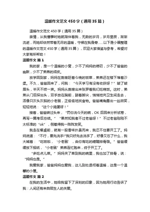 温暖作文范文450字（通用35篇）