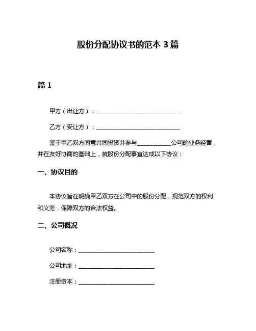 股份分配协议书的范本3篇