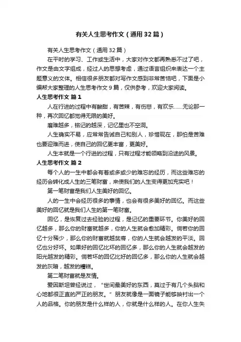 有关人生思考作文（通用32篇）
