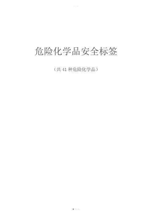 危险化学品安全标签(共41种危险化学品)