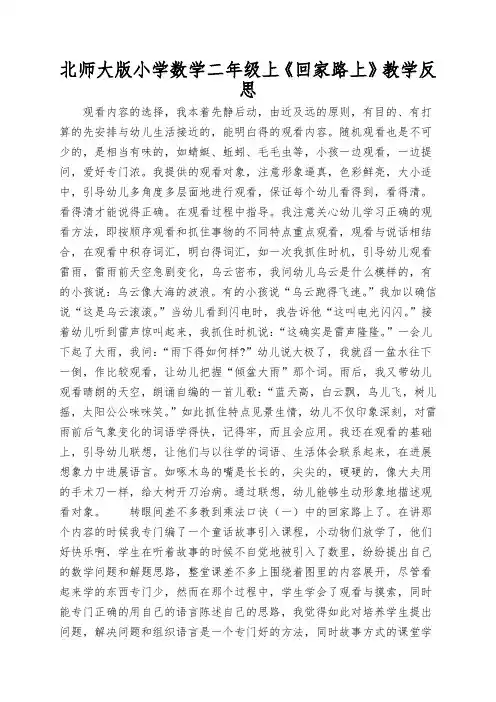 北师大版小学数学二年级上《回家路上》教学反思