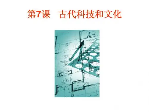 岳麓版九年级历史上上册《古代科技和文化》简明课件