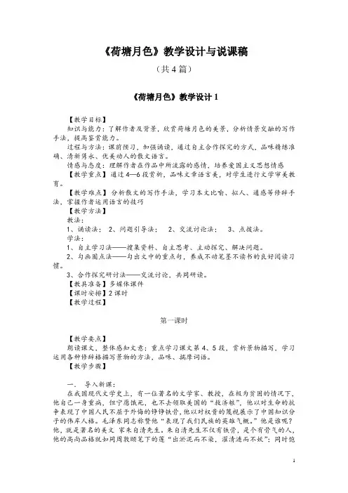 必修二1《荷塘月色》教学设计与说课稿(共4篇)