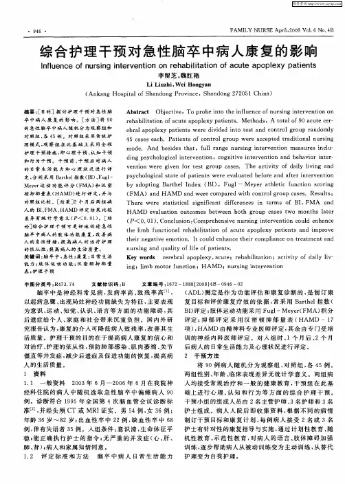 综合护理干预对急性脑卒中病人康复的影响