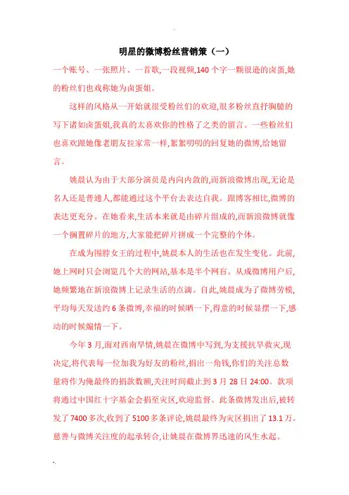 明星的微博粉丝营销策一