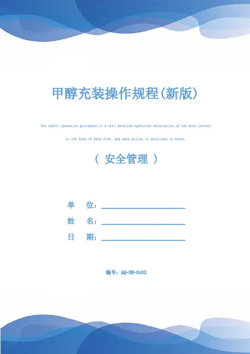 甲醇充装操作规程(新版)