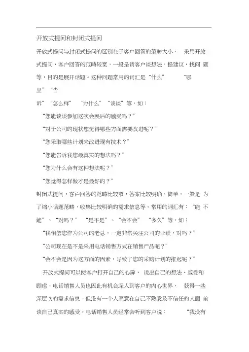 开放式提问和封闭式提问