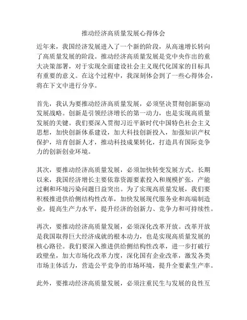 推动经济高质量发展心得体会