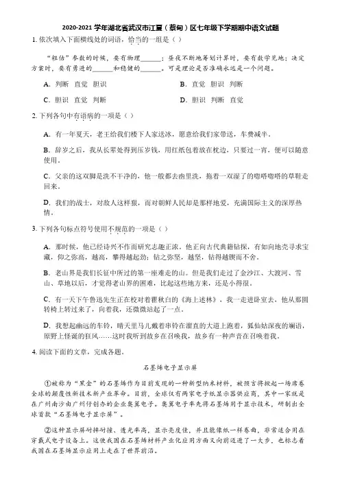 2020-2021学年湖北省武汉市江夏(蔡甸)区七年级下学期期中语文试题