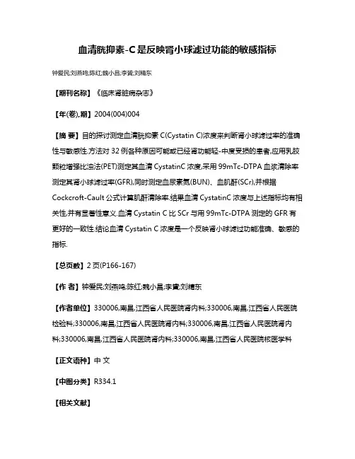 血清胱抑素-C是反映肾小球滤过功能的敏感指标