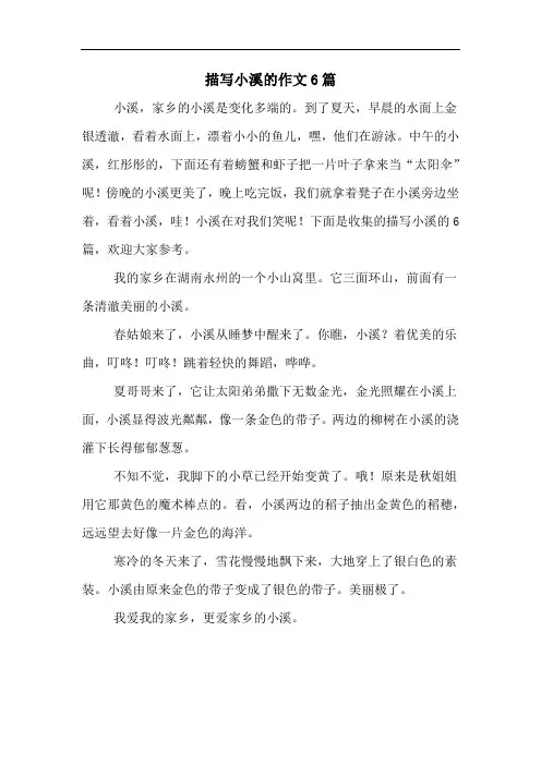 描写小溪的作文6篇