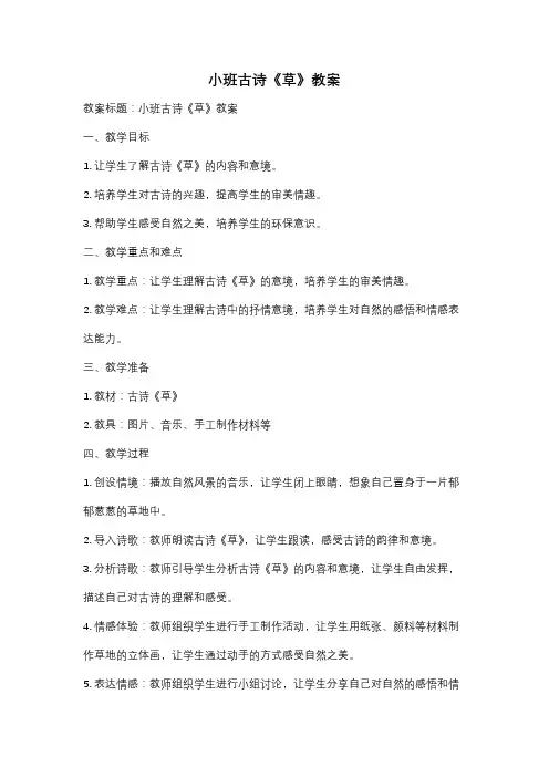 小班古诗《草》教案