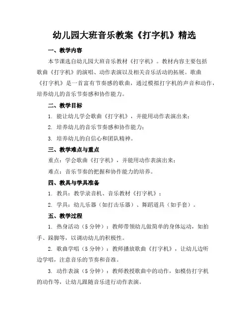 幼儿园大班音乐教案《打字机》精选