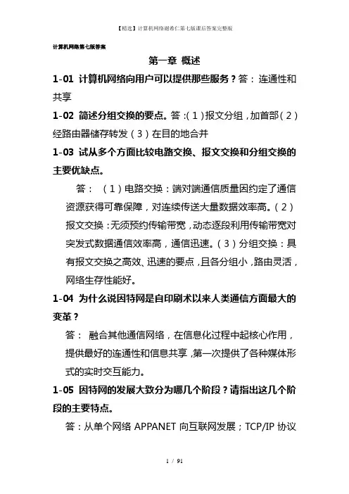 【精选】计算机网络谢希仁第七版课后答案完整版