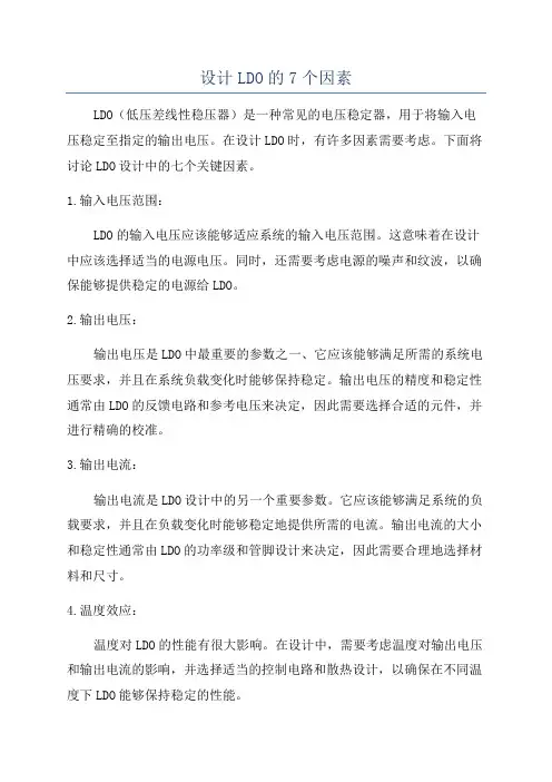 设计LDO的7个因素