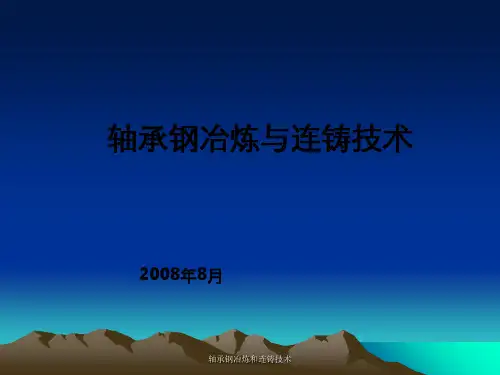 轴承钢冶炼和连铸技术