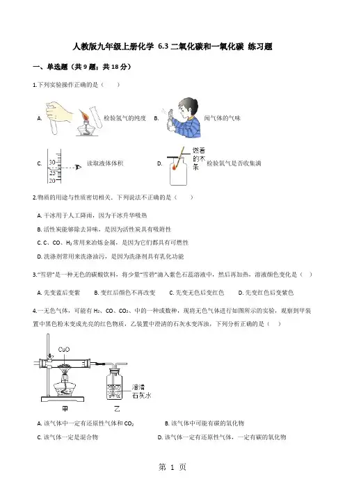 人教版九年级上册化学 6.3二氧化碳和一氧化碳 练习题