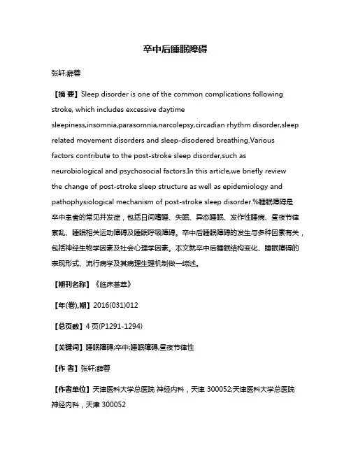 卒中后睡眠障碍