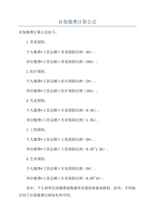 社保缴费计算公式