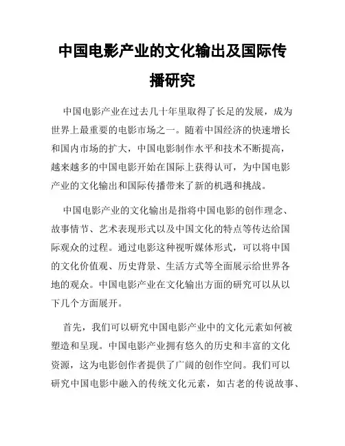 中国电影产业的文化输出及国际传播研究