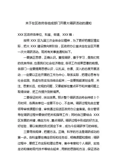 开展调研活动通知