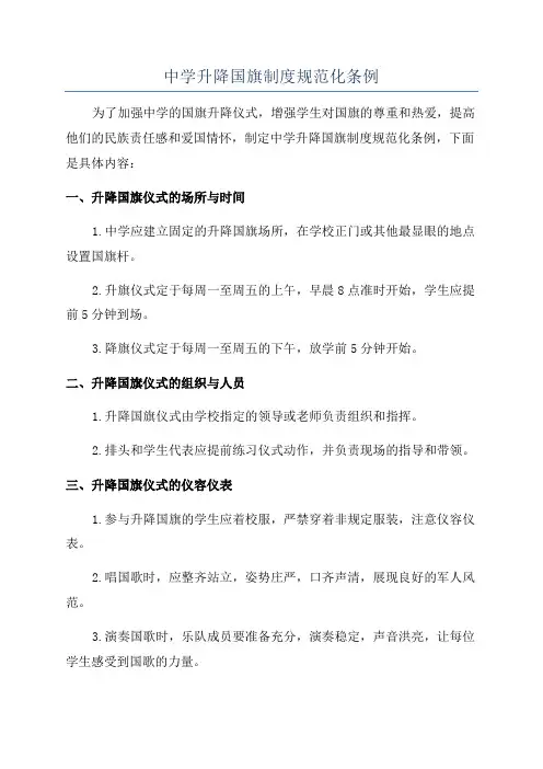 中学升降国旗制度规范化条例