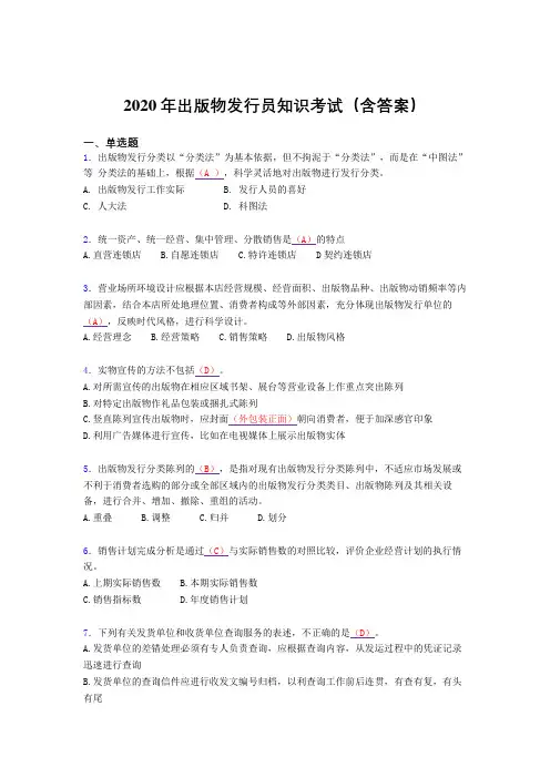 精编出版物发行员知识考核题库完整版(含参考答案)